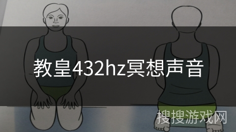教皇432hz冥想声音