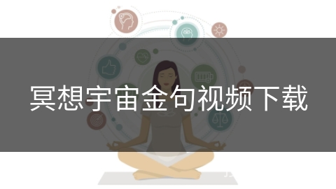 冥想宇宙金句视频下载