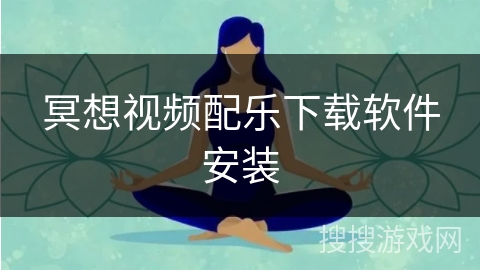 冥想视频配乐下载软件安装