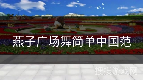 燕子广场舞简单中国范 燕子广场舞简单中国范