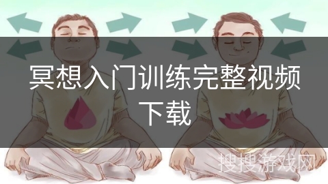 冥想入门训练完整视频下载