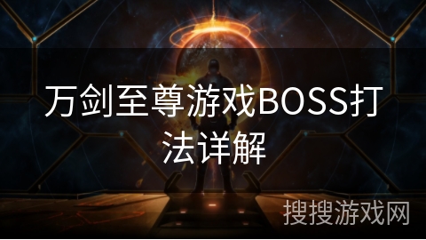 万剑至尊游戏BOSS打法详解