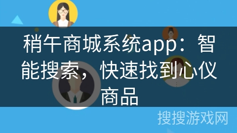 稍午商城系统app：智能搜索，快速找到心仪商品