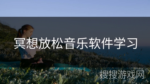 冥想放松音乐软件学习