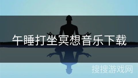 午睡打坐冥想音乐下载