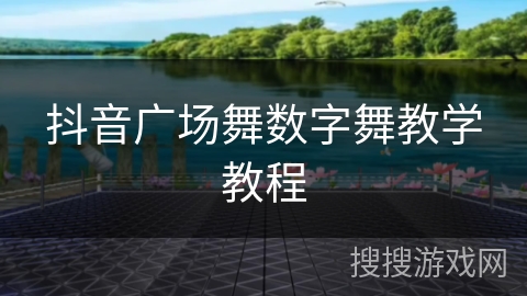 抖音广场舞数字舞教学教程
