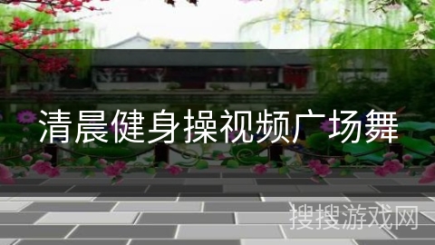 清晨健身操视频广场舞