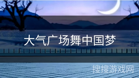 大气广场舞中国梦 大气广场舞中国梦