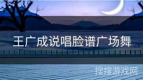 王广成说唱脸谱广场舞