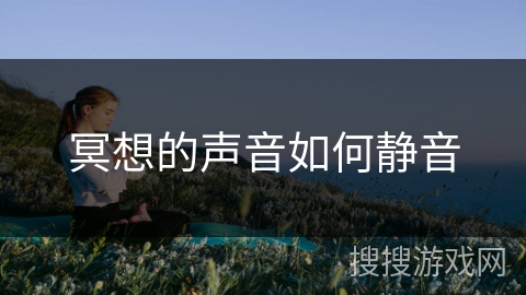 冥想的声音如何静音