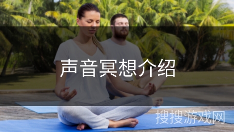 声音冥想介绍