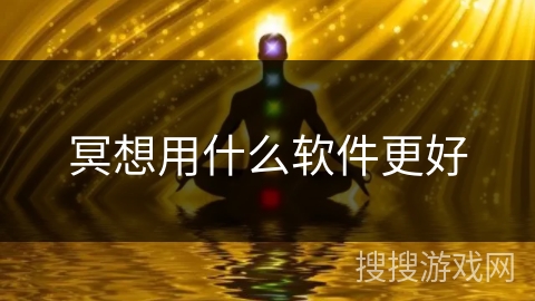 冥想用什么软件更好