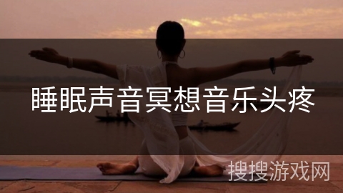 睡眠声音冥想音乐头疼