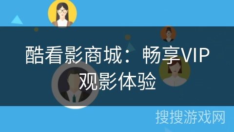 酷看影商城:畅享VIP观影体验 酷看影商城:畅享VIP观影体验