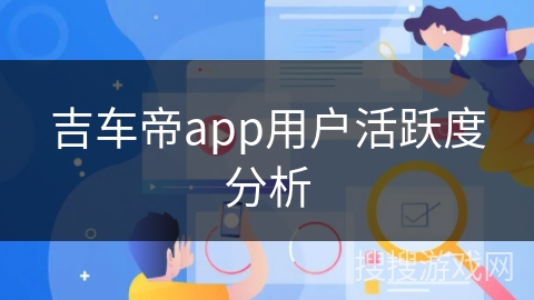 吉车帝app用户活跃度分析