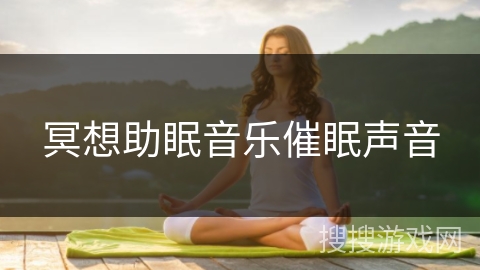 冥想助眠音乐催眠声音