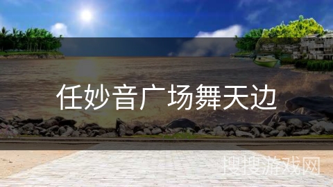 任妙音广场舞天边