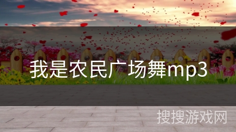 我是农民广场舞mp3