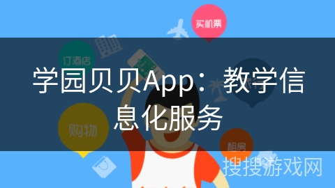 学园贝贝App：教学信息化服务