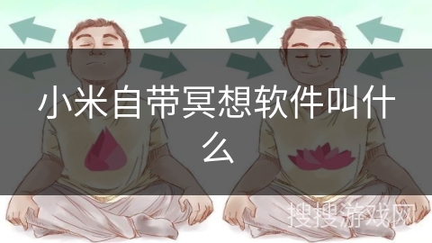 小米自带冥想软件叫什么