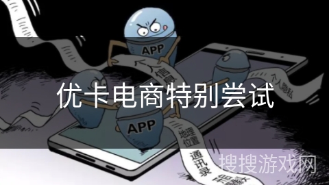 优卡电商特别尝试