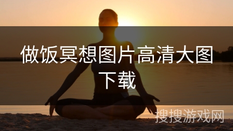 做饭冥想图片高清大图下载