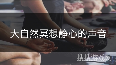 大自然冥想静心的声音