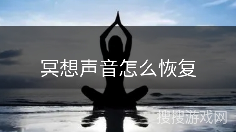 冥想声音怎么恢复