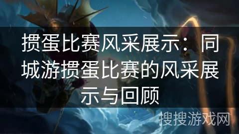 掼蛋比赛风采展示：同城游掼蛋比赛的风采展示与回顾
