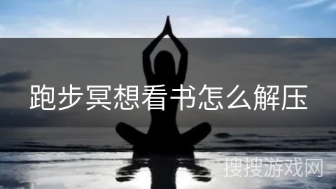 跑步冥想看书怎么解压