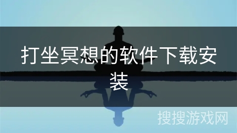 打坐冥想的软件下载安装