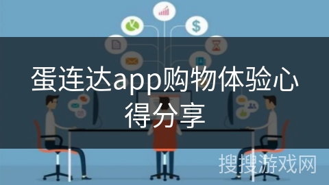 蛋连达app购物体验心得分享