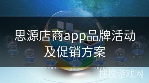 思源店商app品牌活动及促销方案