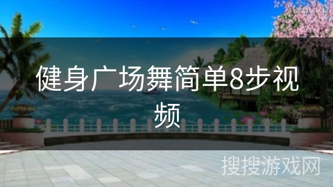 健身广场舞简单8步视频