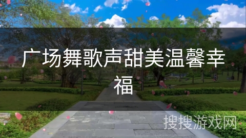 广场舞歌声甜美温馨幸福