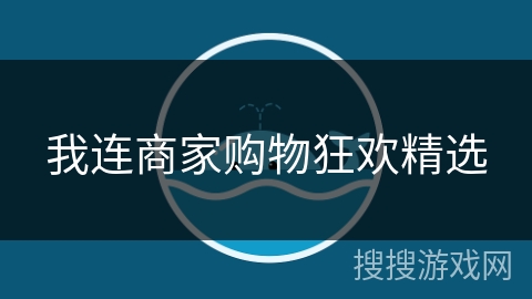 我连商家购物狂欢精选