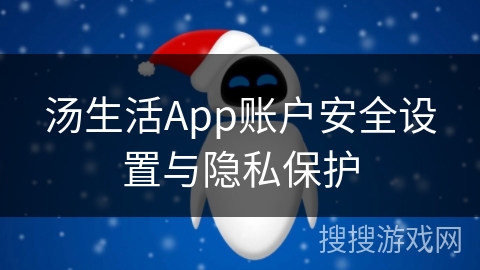 汤生活App账户安全设置与隐私保护