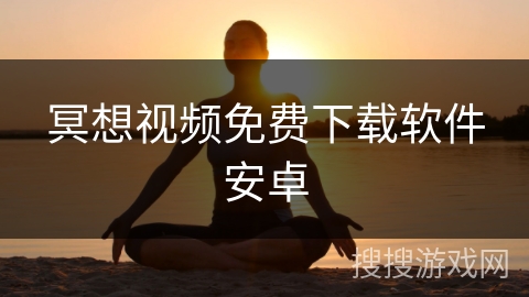 冥想视频免费下载软件安卓