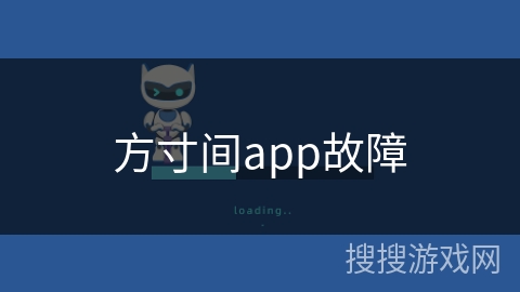 方寸间app故障