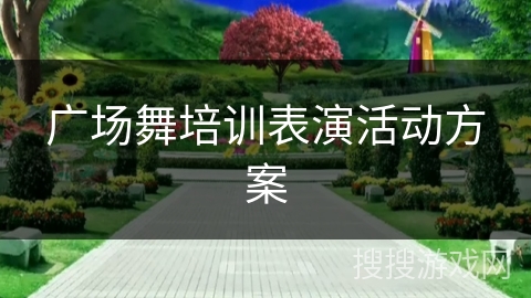 广场舞培训表演活动方案