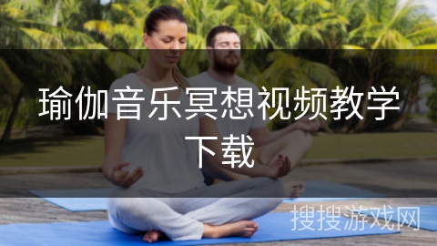 瑜伽音乐冥想视频教学下载