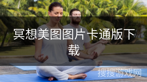 冥想美图图片卡通版下载