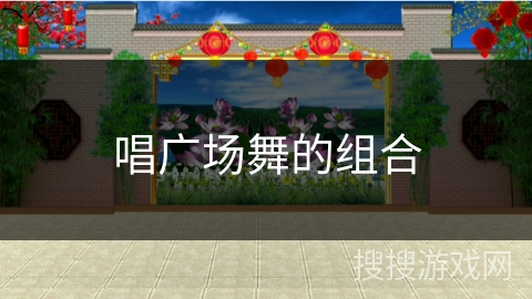 唱广场舞的组合