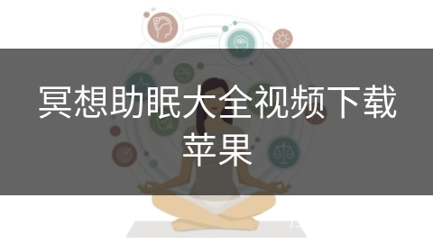 冥想助眠大全视频下载苹果