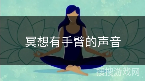 冥想有手臂的声音