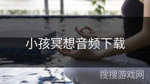 小孩冥想音频下载