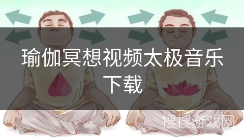 瑜伽冥想视频太极音乐下载