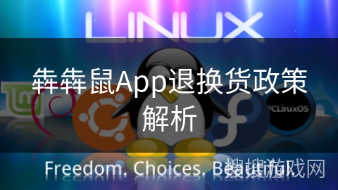 犇犇鼠App退换货政策解析