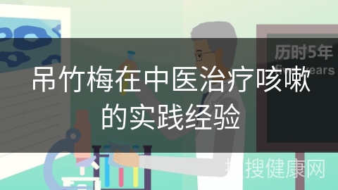 吊竹梅在中医治疗咳嗽的实践经验