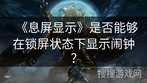 《息屏显示》是否能够在锁屏状态下显示闹钟？